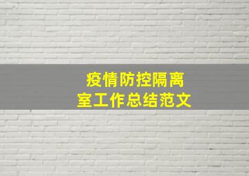 疫情防控隔离室工作总结范文