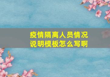 疫情隔离人员情况说明模板怎么写啊