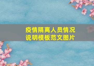 疫情隔离人员情况说明模板范文图片