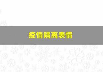 疫情隔离表情