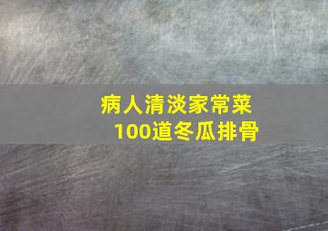 病人清淡家常菜100道冬瓜排骨