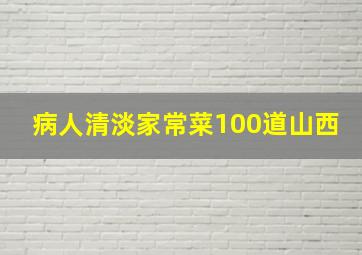 病人清淡家常菜100道山西