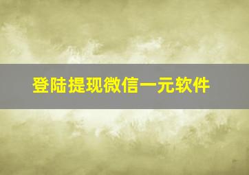 登陆提现微信一元软件