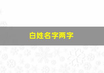 白姓名字两字