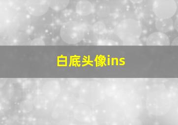 白底头像ins