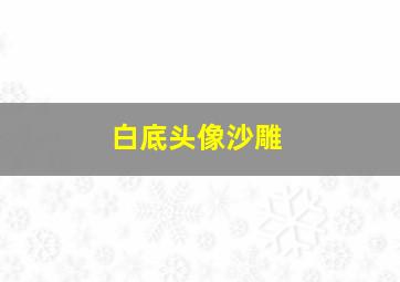 白底头像沙雕