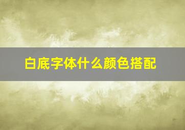 白底字体什么颜色搭配