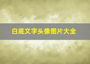 白底文字头像图片大全