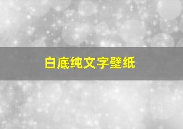 白底纯文字壁纸