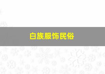 白族服饰民俗