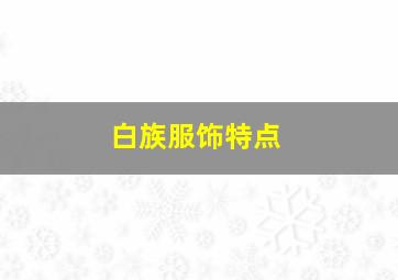 白族服饰特点