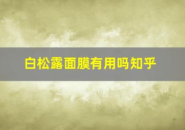 白松露面膜有用吗知乎