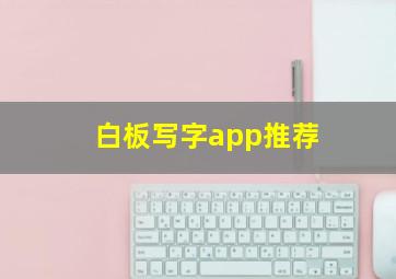 白板写字app推荐