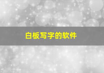 白板写字的软件