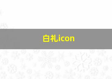 白礼icon