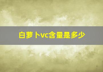 白萝卜vc含量是多少