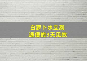 白萝卜水立刻通便的3天见效