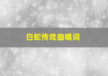 白蛇传戏曲唱词