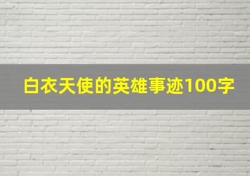 白衣天使的英雄事迹100字