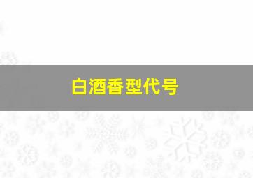 白酒香型代号