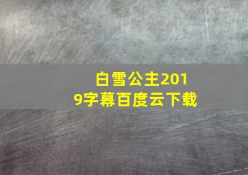 白雪公主2019字幕百度云下载