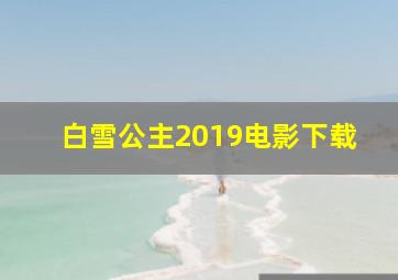 白雪公主2019电影下载