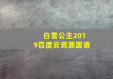 白雪公主2019百度云资源国语