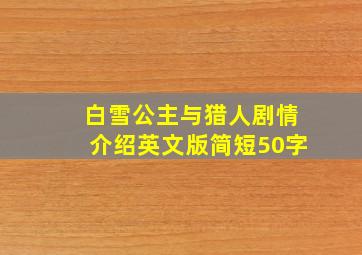 白雪公主与猎人剧情介绍英文版简短50字