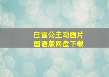 白雪公主动画片国语版网盘下载