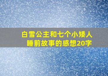 白雪公主和七个小矮人睡前故事的感想20字