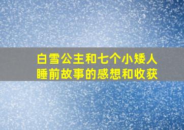 白雪公主和七个小矮人睡前故事的感想和收获