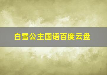 白雪公主国语百度云盘