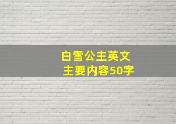 白雪公主英文主要内容50字