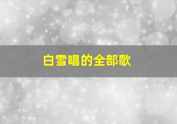 白雪唱的全部歌