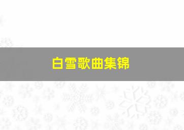 白雪歌曲集锦