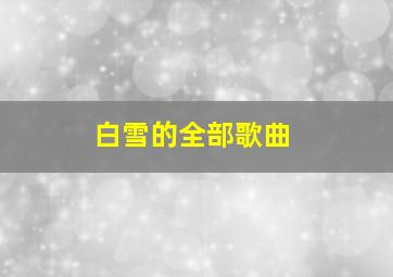 白雪的全部歌曲