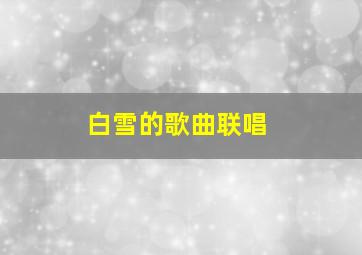 白雪的歌曲联唱