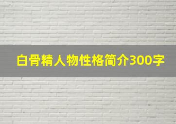 白骨精人物性格简介300字