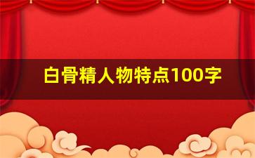 白骨精人物特点100字