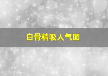 白骨精吸人气图