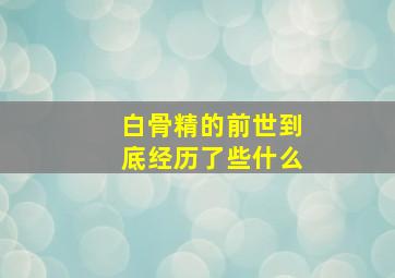 白骨精的前世到底经历了些什么