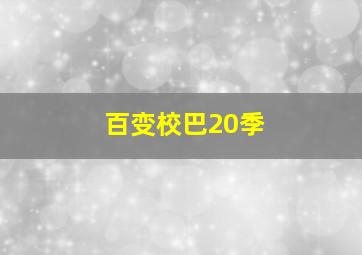 百变校巴20季