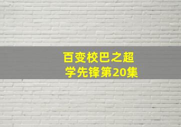 百变校巴之超学先锋第20集