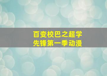 百变校巴之超学先锋第一季动漫