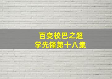 百变校巴之超学先锋第十八集