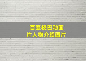 百变校巴动画片人物介绍图片