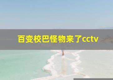 百变校巴怪物来了cctv