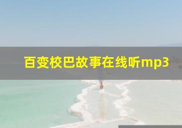 百变校巴故事在线听mp3