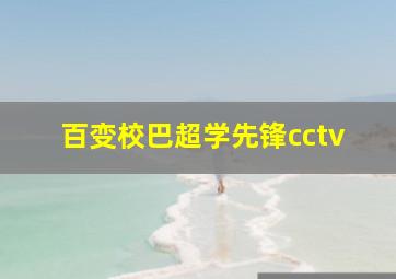 百变校巴超学先锋cctv