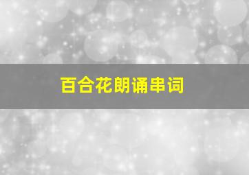 百合花朗诵串词